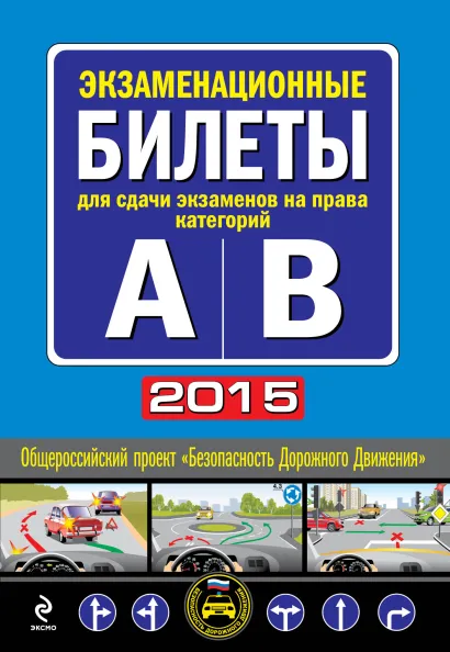 Обложка Экзаменационные билеты для сдачи экзаменов на права категорий "А" и "В" (с изм. на 2015 год)