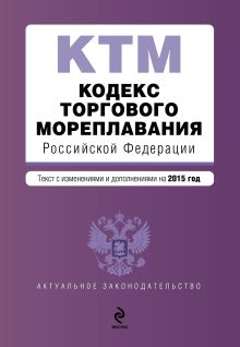 Обложка Кодекс торгового мореплавания Российской Федерации. Текст с изм. и доп. на 2015 год 