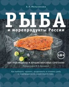 Обложка Рыба и морепродукты России Александра Мельникова