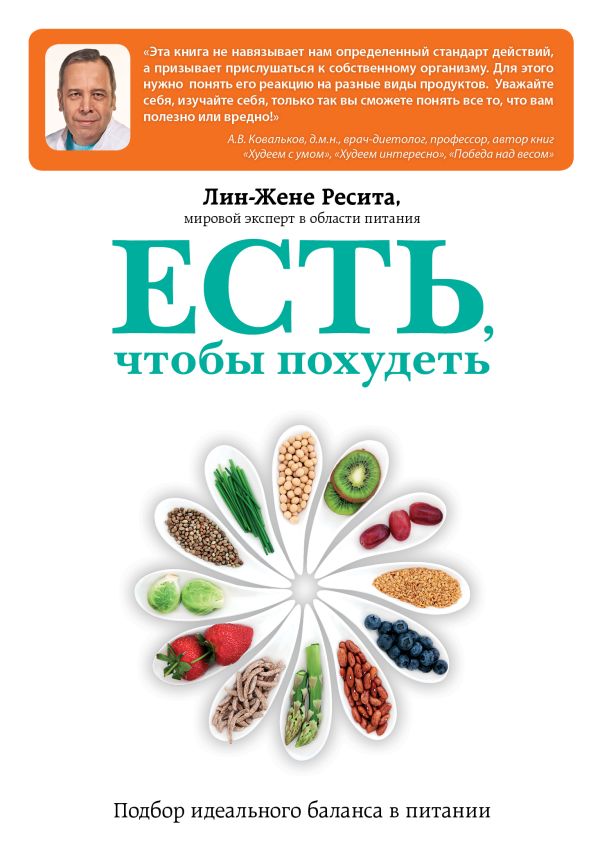 Есть, чтобы похудеть. Подбор идеального баланса в питании Есть, чтобы похудеть. Подбор идеального баланса в питании