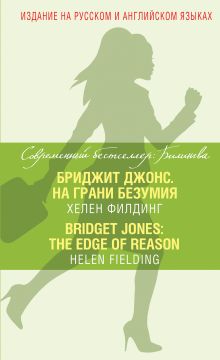 Бриджит Джонс. На грани безумия = Bridget Jones: The Edge of Reason