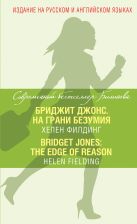 Бриджит Джонс. На грани безумия = Bridget Jones: The Edge of Reason Бриджит Джонс. На грани безумия = Bridget Jones: The Edge of Reason