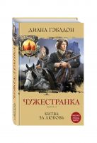 Чужестранка. Книга 2. Битва за любовь Чужестранка. Книга 2. Битва за любовь