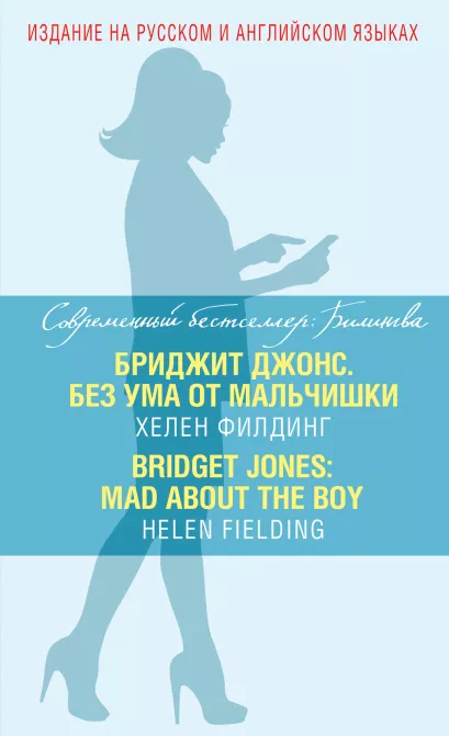 Обложка Бриджит Джонс. Без ума от мальчишки = BRIDGET JONES: MAD ABOUT THE BOY Хелен Филдинг