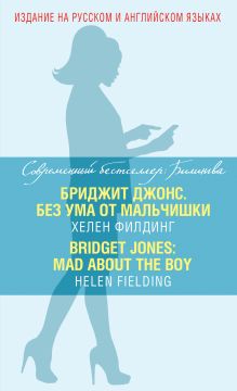 Филдинг Х. - Бриджит Джонс. Без ума от мальчишки = BRIDGET JONES: MAD ABOUT THE BOY обложка книги Филдинг Х. - Бриджит Джонс. Без ума от мальчишки = BRIDGET JONES: MAD ABOUT THE BOY обложка книги