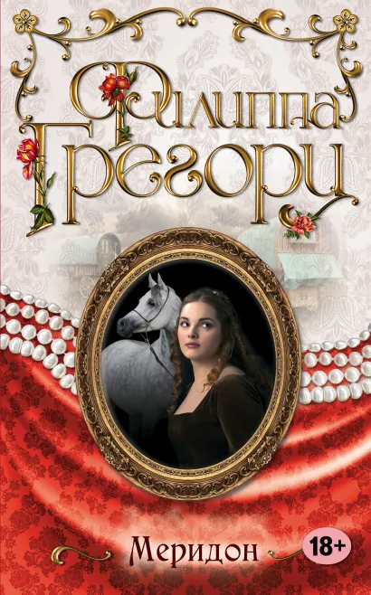Обложка Меридон Филиппа Грегори