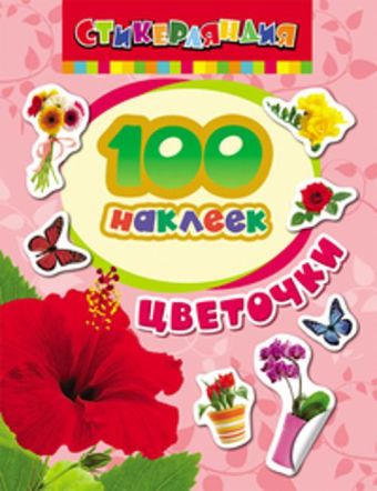 100 наклеек. Цветочки 100 наклеек. Цветочки