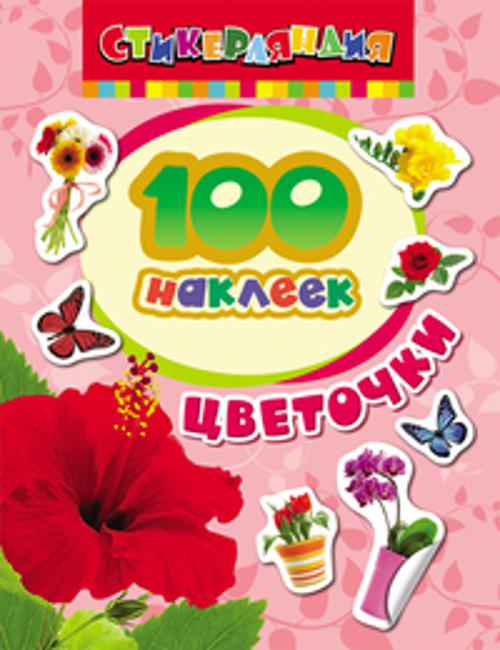100 наклеек. Цветочки 100 наклеек. Цветочки