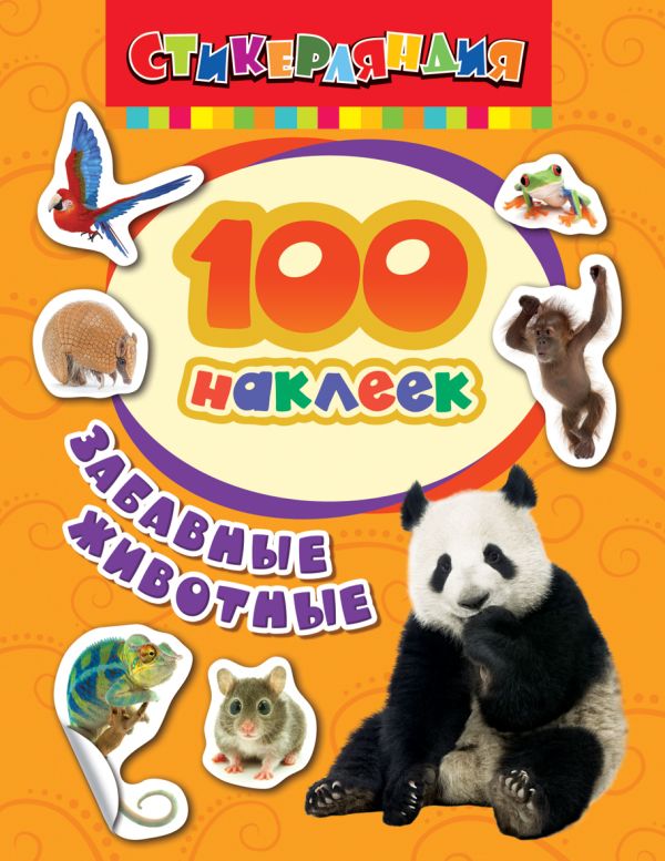 100 наклеек. Забавные животные 100 наклеек. Забавные животные