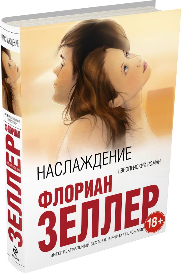 Наслаждение Наслаждение Зеллер Ф.