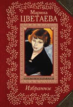 Избранное Избранное Цветаева М.И.