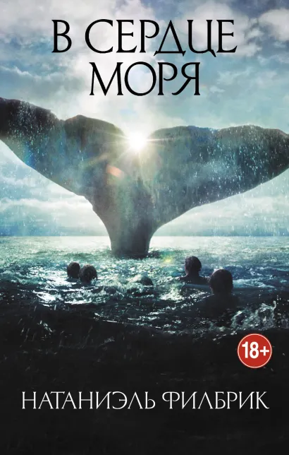 Обложка В сердце моря Натаниэль Филбрик