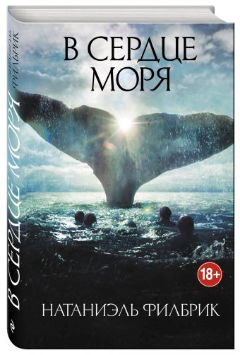 В сердце моря В сердце моря Филбрик Н.