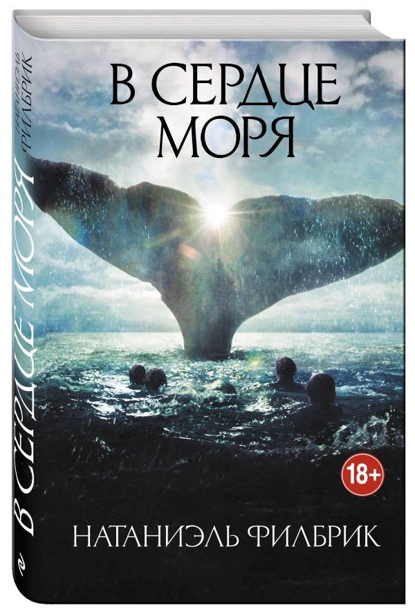 В сердце моря В сердце моря Филбрик Н.