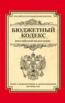 Обложка Бюджетный кодекс Российской Федерации : текст с изм. и доп. на 2015 год 