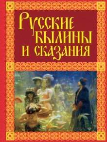 Обложка Русские былины и сказания Александр Иликаев
