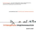 Путеводитель предпринимателя. 24 конкретных шага от запуска до стабильного бизнеса Путеводитель предпринимателя. 24 конкретных шага от запуска до стабильного бизнеса