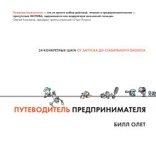 Олет Б. - Путеводитель предпринимателя. 24 конкретных шага от запуска до стабильного бизнеса обложка книги Олет Б. - Путеводитель предпринимателя. 24 конкретных шага от запуска до стабильного бизнеса обложка книги