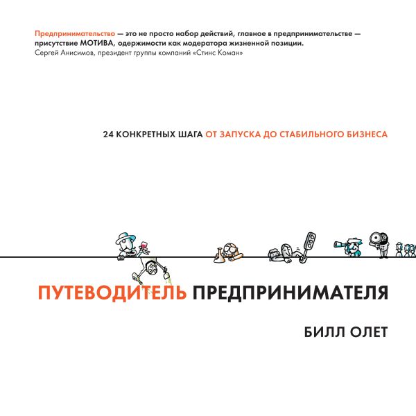 Путеводитель предпринимателя. 24 конкретных шага от запуска до стабильного бизнеса Путеводитель предпринимателя. 24 конкретных шага от запуска до стабильного бизнеса Олет Б.
