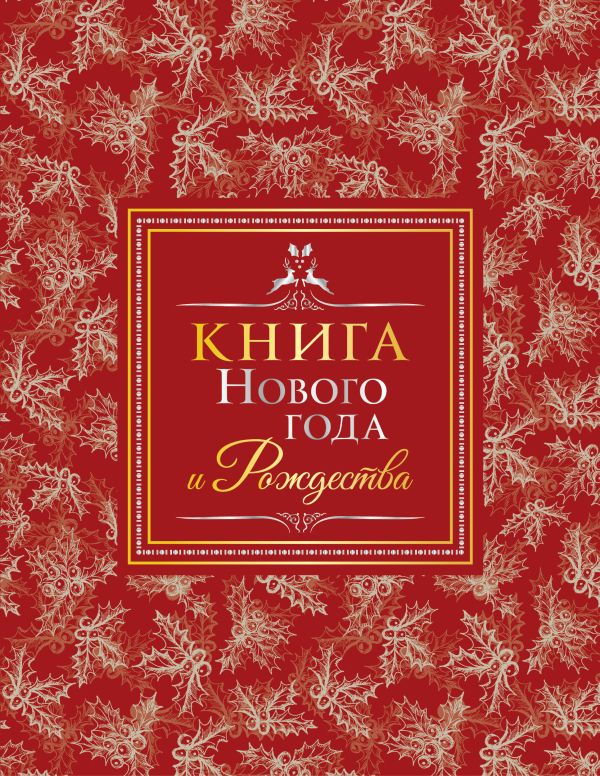 Книга Нового года и Рождества Книга Нового года и Рождества