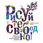 Рисуйте свободно! Найти себя с помощью художественного дневника Рисуйте свободно! Найти себя с помощью художественного дневника