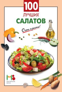 Обложка 100 лучших салатов 