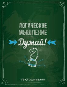 Думай! Логическое мышление