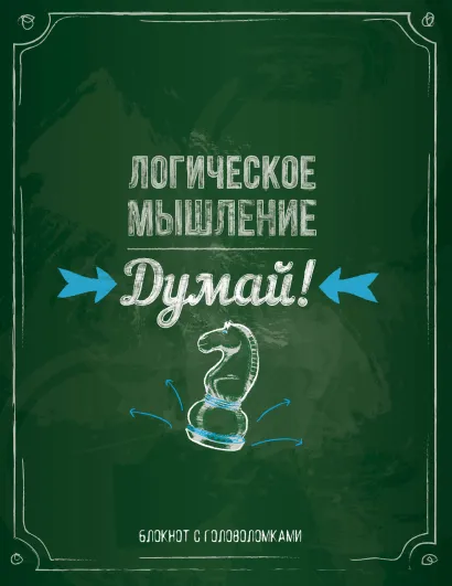 Обложка Думай! Логическое мышление 