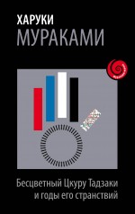 Обложка Бесцветный Цкуру Тадзаки и годы его странствий Харуки Мураками