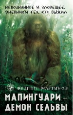 Мапингуари – демон сельвы Мапингуари – демон сельвы Мартынов Ф.