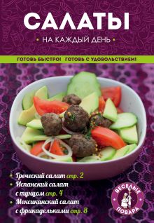 Салаты на каждый день