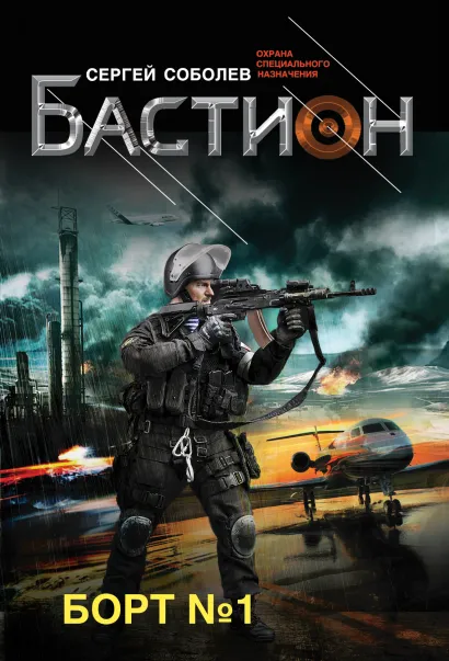 Обложка Борт № 1 Сергей Соболев
