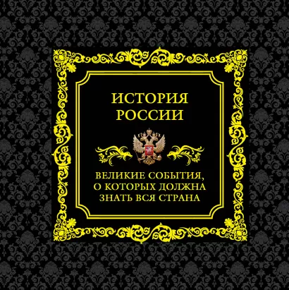 Обложка История России. Великие события, о которых должна знать вся страна (новое оформление) 