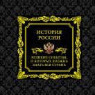 История России. Великие события, о которых должна знать вся страна История России. Великие события, о которых должна знать вся страна