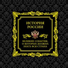 - История России. Великие события, о которых должна знать вся страна обложка книги - История России. Великие события, о которых должна знать вся страна обложка книги