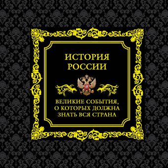 История России. Великие события, о которых должна знать вся страна История России. Великие события, о которых должна знать вся страна