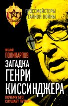 Загадка Генри Киссинджера. Почему его слушает Путин? Загадка Генри Киссинджера. Почему его слушает Путин?