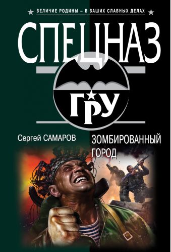 Зомбированный город Зомбированный город Самаров С.В.