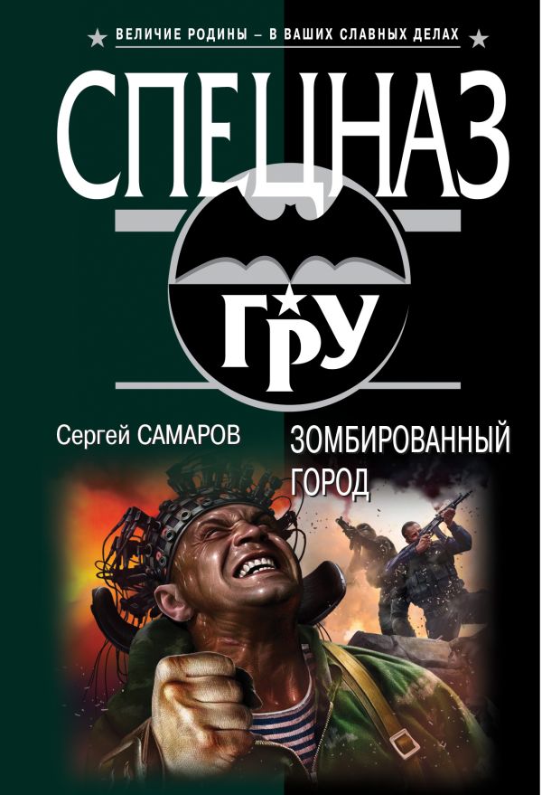 Зомбированный город Зомбированный город Самаров С.В.