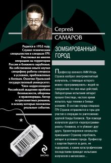 Обложка сзади Зомбированный город Сергей Самаров