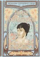 Анна Ахматова. Я научилась просто, мудро жить… Анна Ахматова. Я научилась просто, мудро жить…