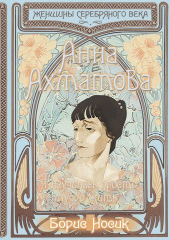 Анна Ахматова. Я научилась просто, мудро жить… Анна Ахматова. Я научилась просто, мудро жить… Носик Б.М.