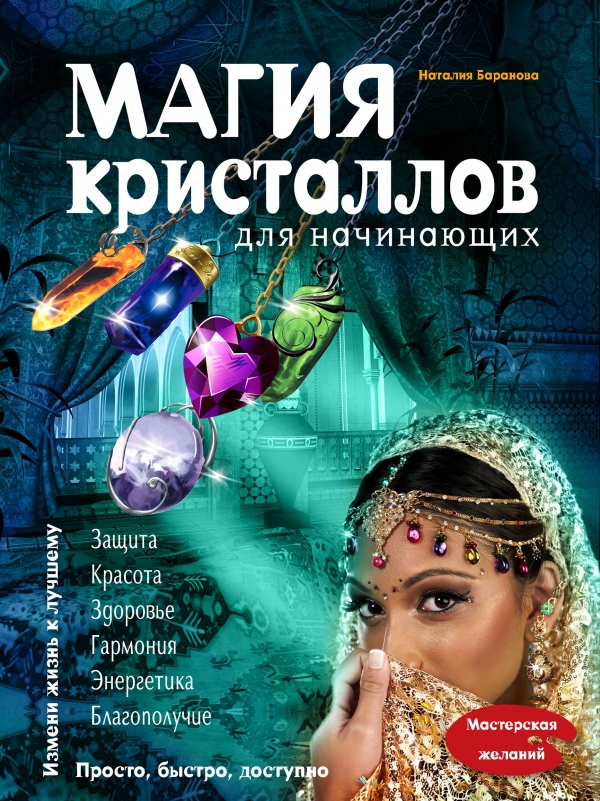 Магия кристаллов для начинающих Магия кристаллов для начинающих Баранова Н.Н.