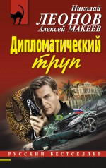 Обложка Дипломатический труп Николай Леонов, Алексей Макеев