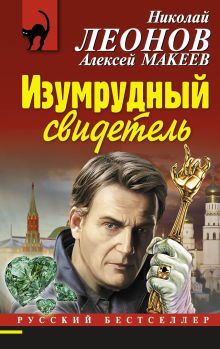 Изумрудный свидетель