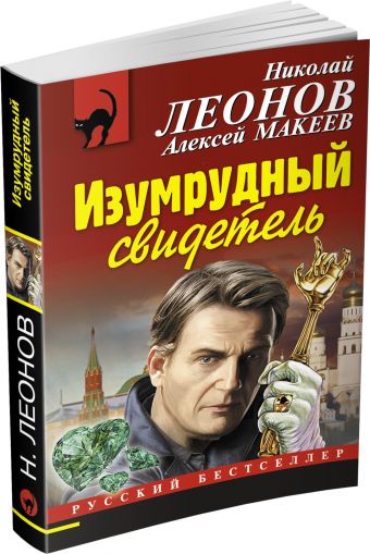 Изумрудный свидетель Изумрудный свидетель Леонов Н.И., Макеев А.В.
