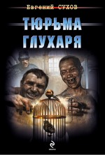 Обложка Тюрьма глухаря Евгений Сухов