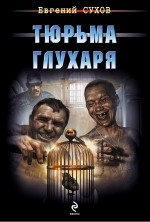 Тюрьма глухаря