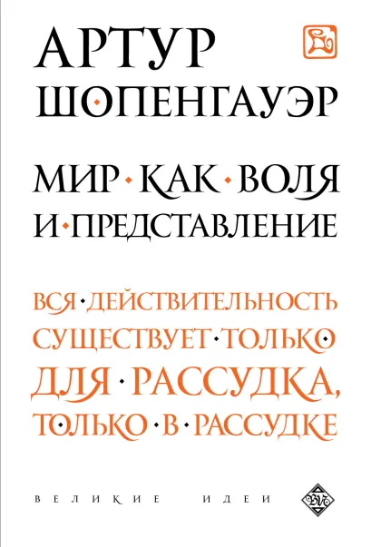 Обложка Мир как воля и представление Артур Шопенгауэр
