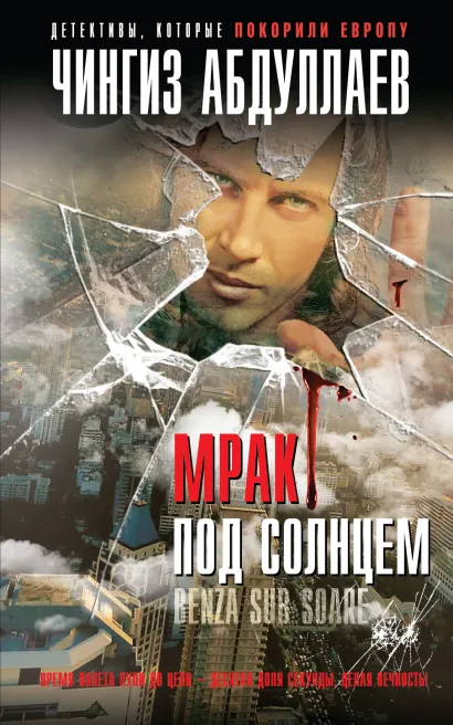 Обложка Мрак под солнцем Чингиз Абдуллаев